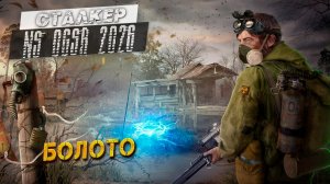 БОЛОТО ➤ Сталкер NS OGSR #27