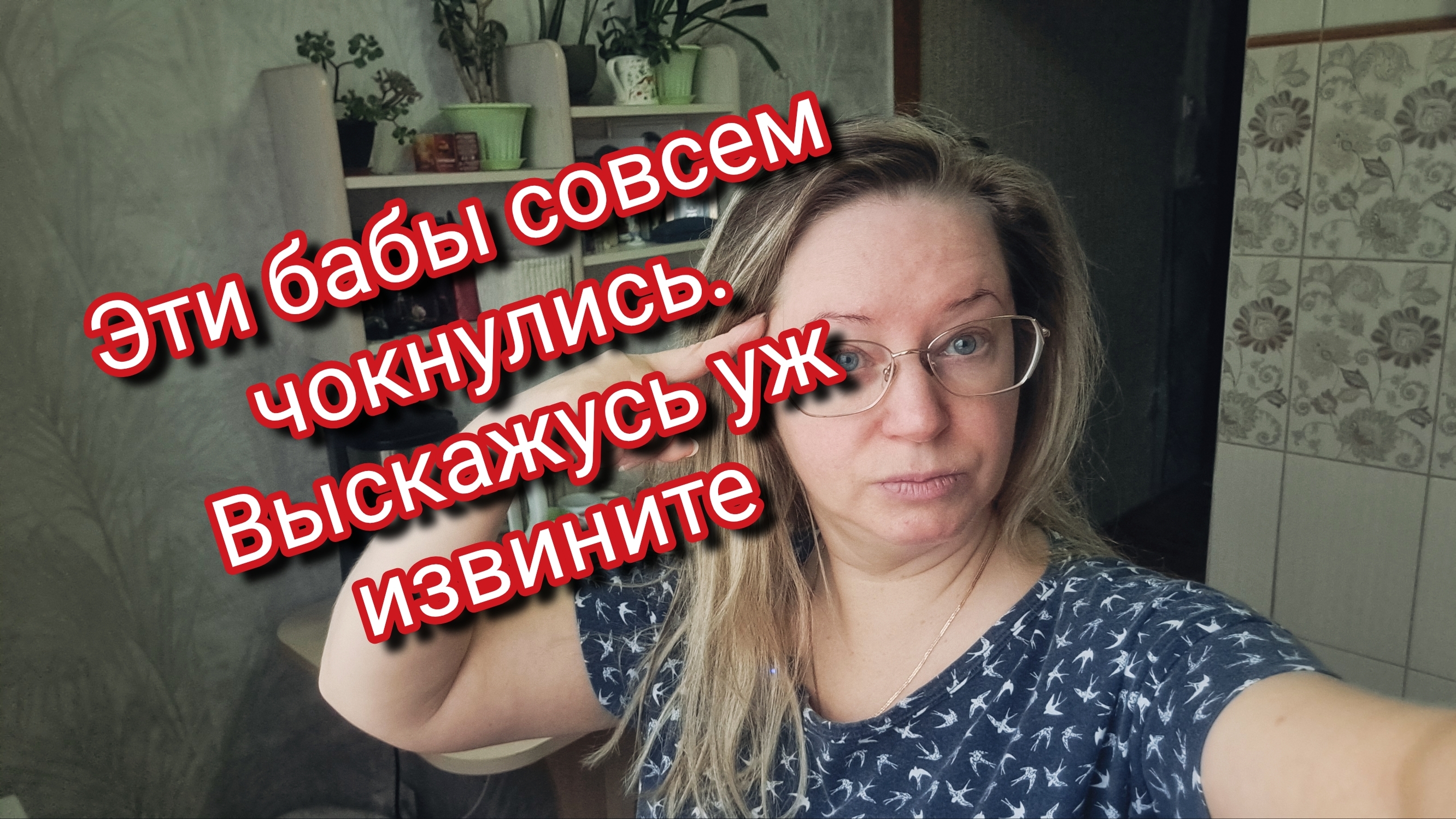 Эти бабы совсем чокнулись.Выскажусь уж извините