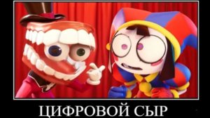 удивительные цифровой цирк демотиватор психика🖼️