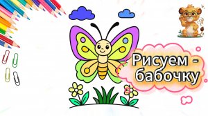 Как нарисовать бабочку поэтапно — простой урок для детей вместе с Лёвой! 🦋