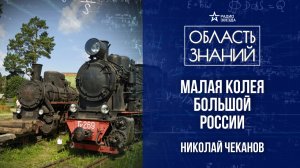 Узкоколейные железные дороги. Лекция историка Николая Чеканова