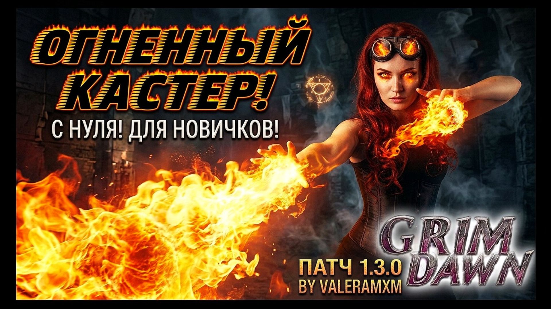 Grim Dawn УМЕР?!  НЕТ ЭТОТ БИЛЬД ЕГО ВОСКРЕСИЛ! СТРИМ-ГАЙД Для Новичков с Полного Нуля Патч 1.3.0