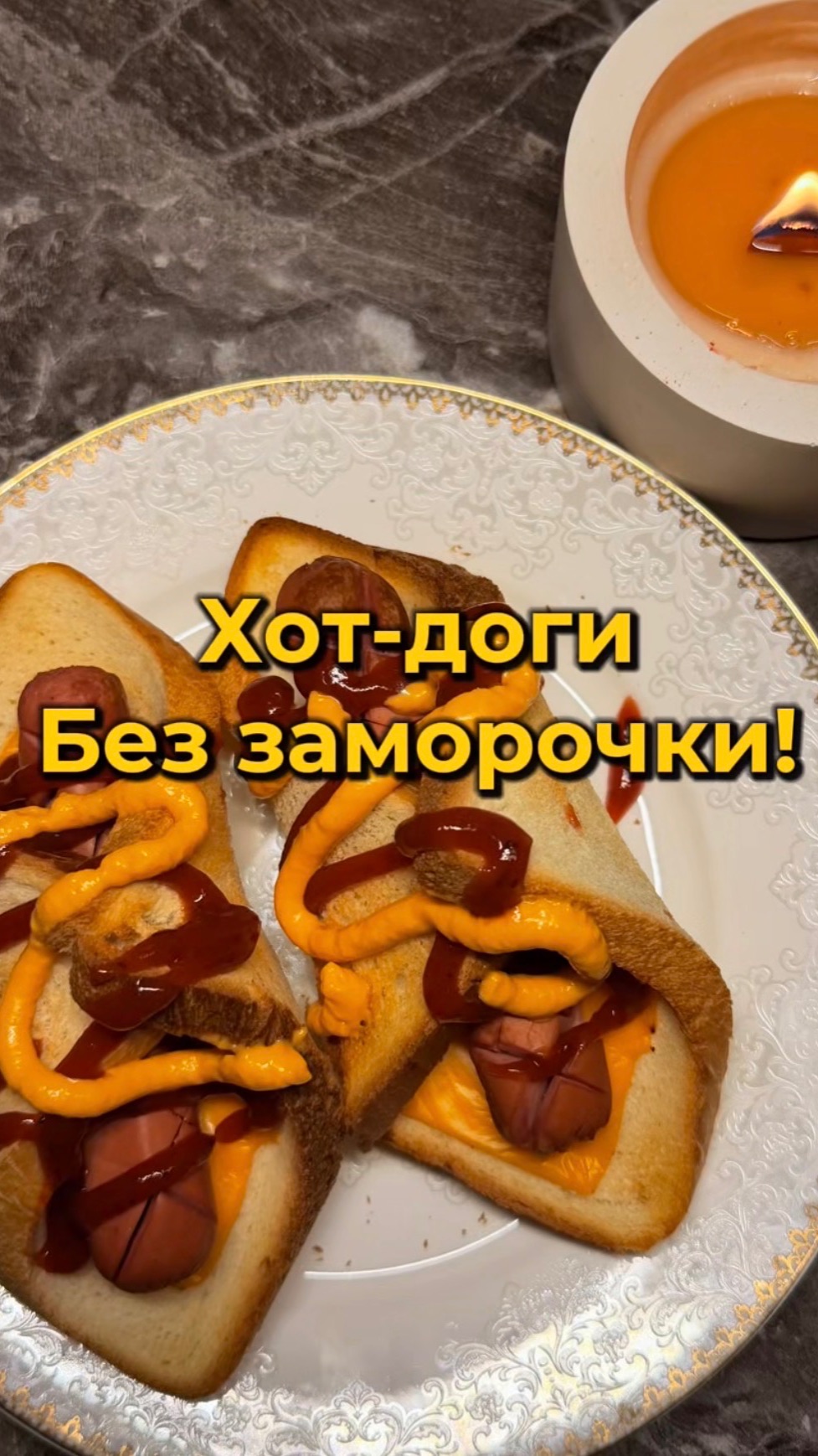 Хот-доги без заморочки !