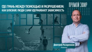 Где грань между помощью и разрушением: как близкие сами удерживают зависимость
