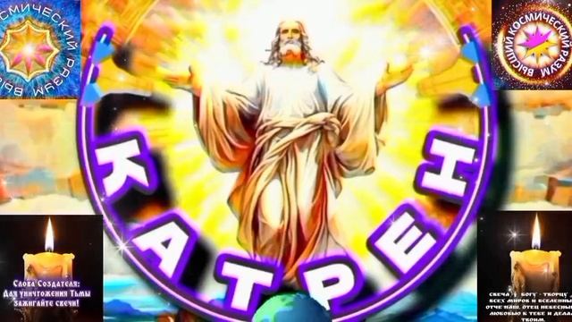 29.04.26 🙏 Катрен №29 (3646) “Великий Гончар, теперь впереди!” Отец Абсолют через Маслова Л.И.