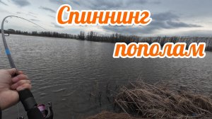 СПИННИНГ ПОПОЛАМ. ВЕСЕННИЙ АДРЕНАЛИН НА РЫБАЛКЕ.