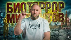 БИОТЕРРОР МИГРАНТОВ! #россия #новости #мигранты