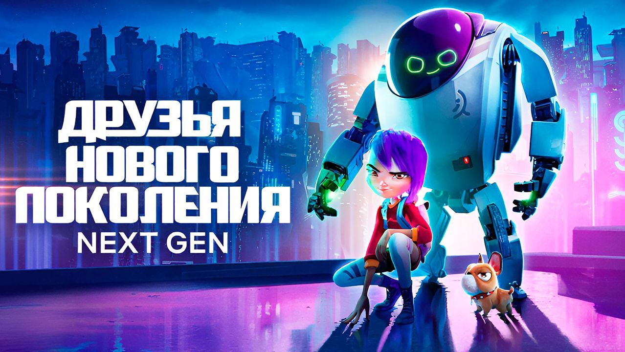 Друзья нового поколения (2018) / Next Gen