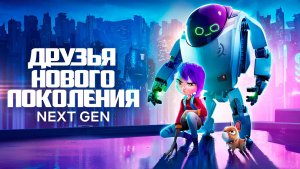 Друзья нового поколения (2018) / Next Gen