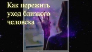 Как пережить уход близкого человека. Эфир. Елена Бэкингерм