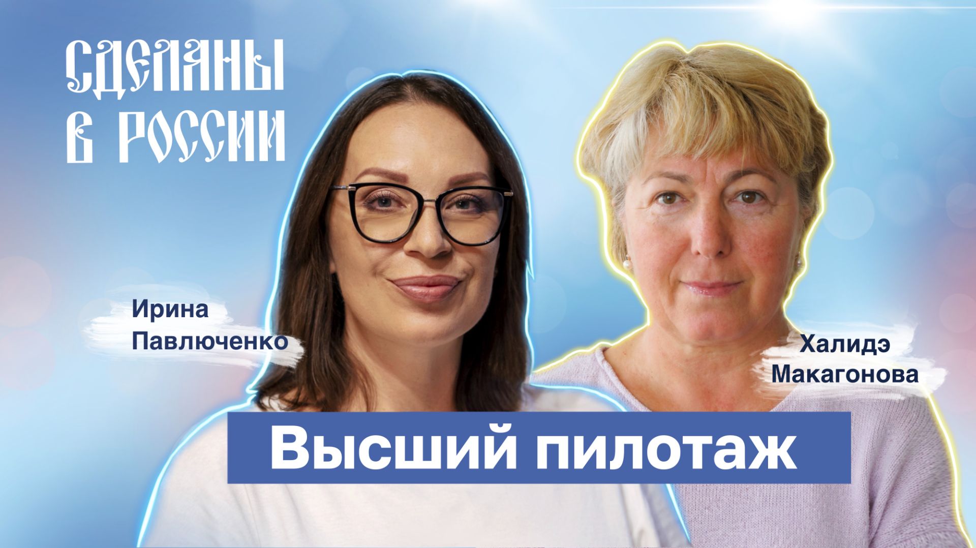 Халидэ Макагонова. Высший пилотаж