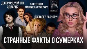 САМЫЕ СТРАННЫЕ ФАКТЫ О СУМЕРКАХ. 50 Оттенков Серого, Джаспер Конфедерат, Стефани Мормонка и Джерард.