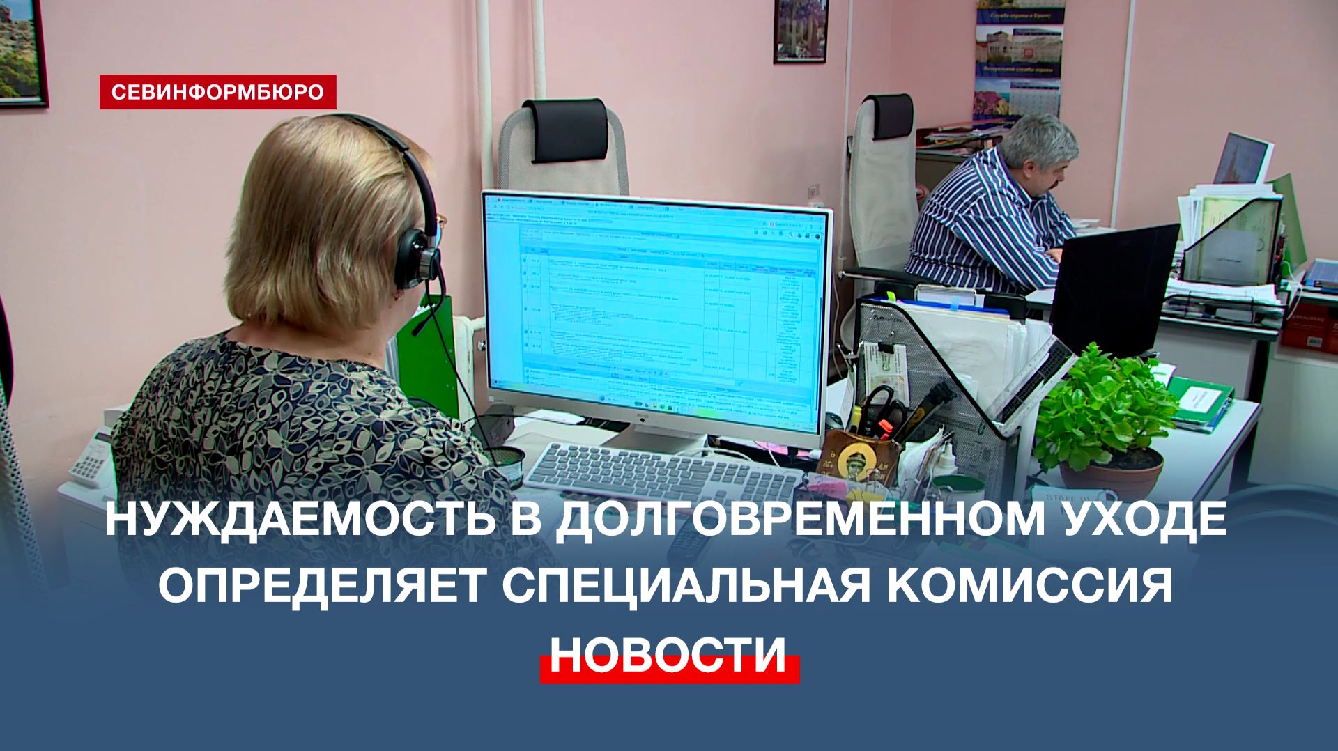 В Севастополе нуждаемость граждан в долговременном уходе определяет специальная комиссия