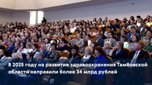 В 2025 году на развитие здравоохранения Тамбовской области направили более 34 млрд рублей