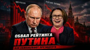 Обвал рейтинга Путина. Как обманывают президента и что не так с Набиуллиной.