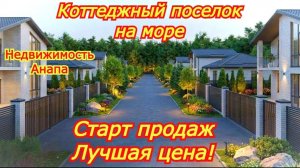 Коттеджный поселок на море - старт продаж/Участки от 8 соток! Лучшая цена/Недвижимость Анапа