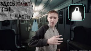 Играю в Хоррор ЗДЕСЬ ТОЛЬКО ТЫ!