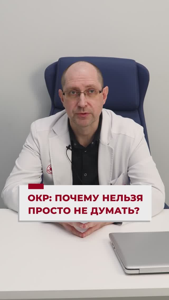 Почему при ОКР нельзя просто перестать думать