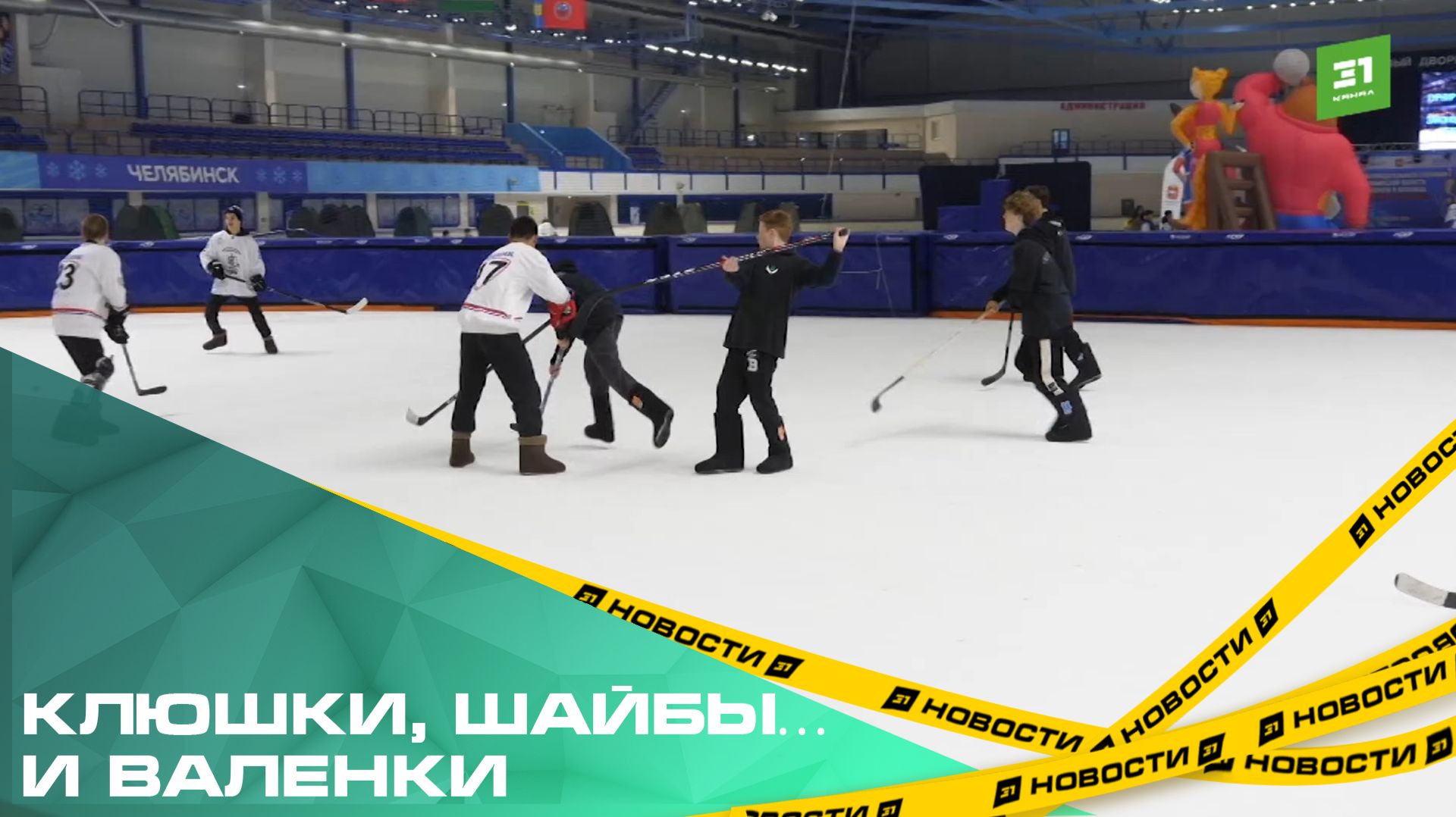 Клюшки шайбы и валенки. В Челябинске прошел юбилейный детский турнир по хоккею в валенках