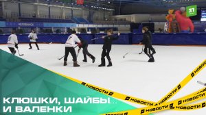 Клюшки, шайбы… и валенки. В Челябинске прошел юбилейный детский турнир по хоккею в валенках