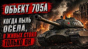 Объект 705А ● Когда пыль осела, в живых стоял только он