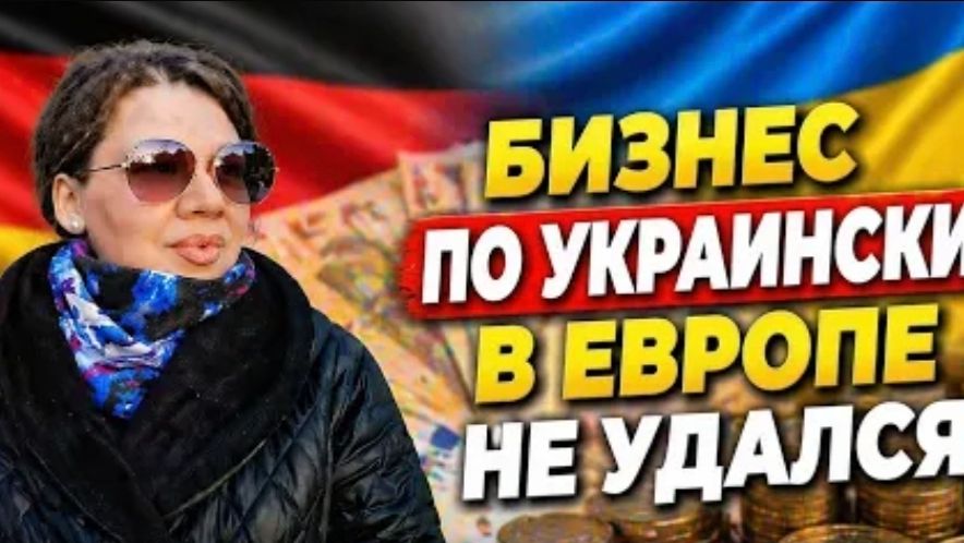 Как украинцы открыли бизнес в Германии и что из этого получилось
