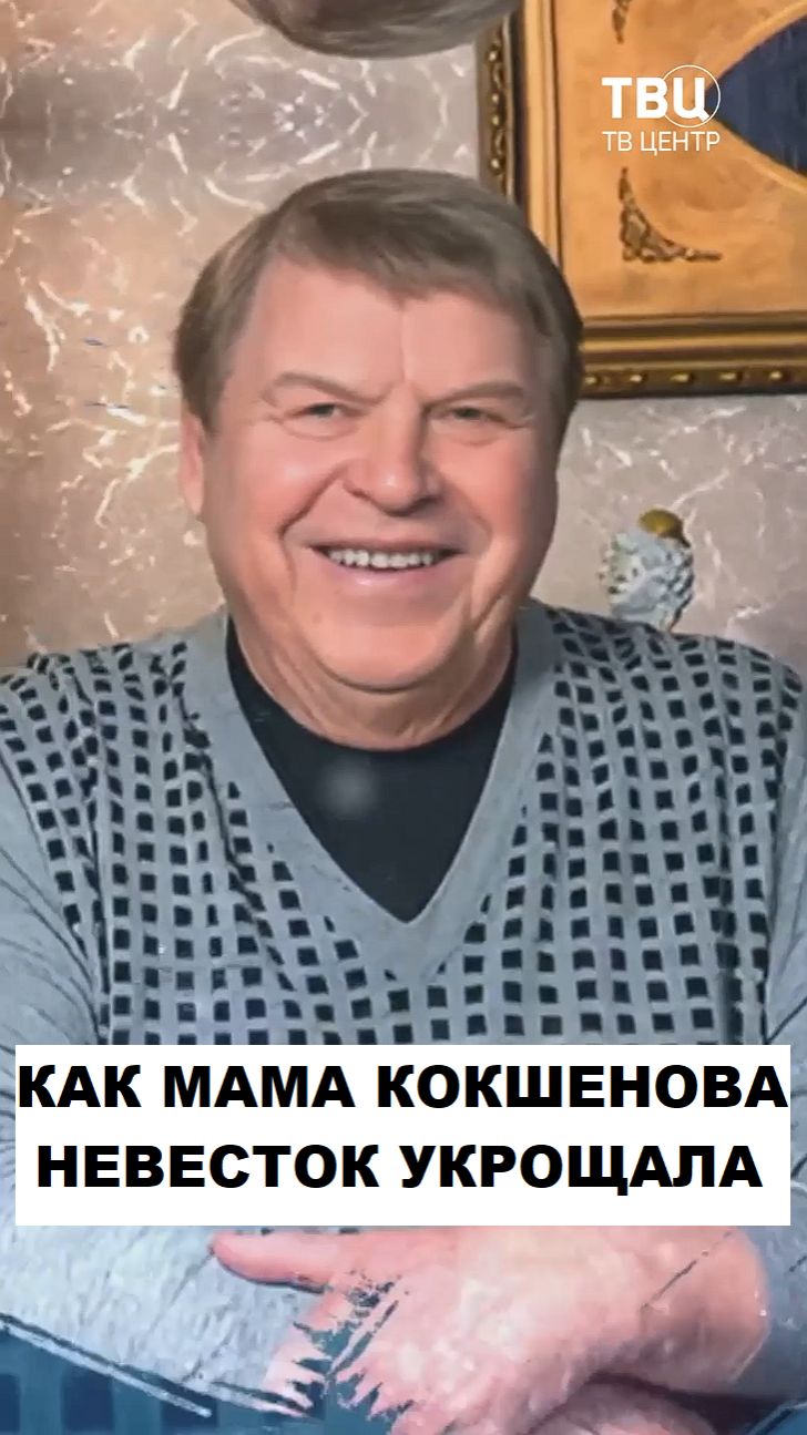 Как мама Михаила Кокшенова невесток изводила