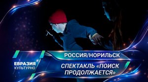 «Норильские сезоны – 2026». Программу фестиваля открыла постановка «Поиск продолжается»