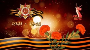 Футаж.9 Мая