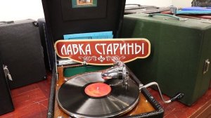 Фокстрот «Бурная река», оркестр, старинный патефон His Master's Voice, грампластинка 78 оборотов