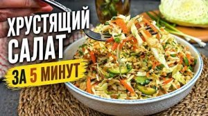 🥗 Хрустящий салат из капусты с орехами 😍 лучше любого гарнира на обед, ужин