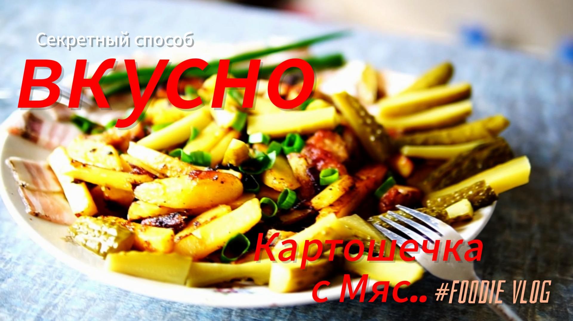 Самая вкусная картошка с мясом   готовится просто а съедается мгновенно!