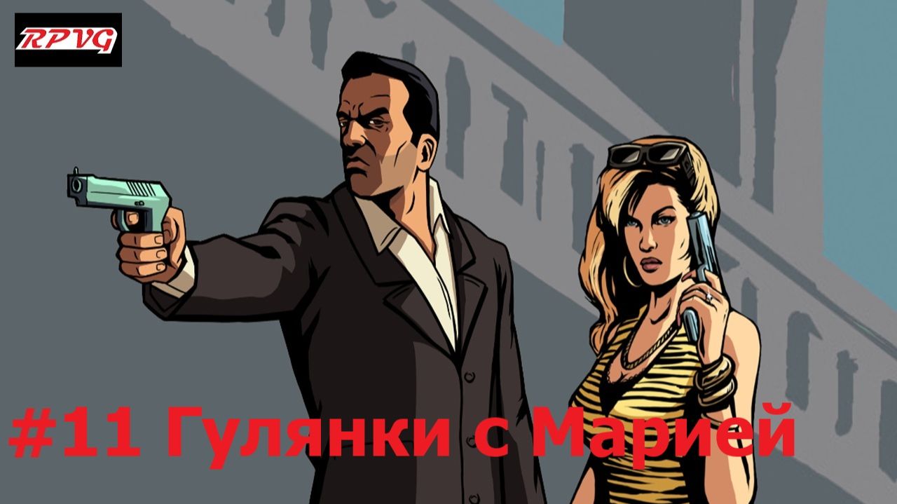 Прохождение Grand Theft Auto: Liberty City Stories - Серия 11: Гулянки с Марией