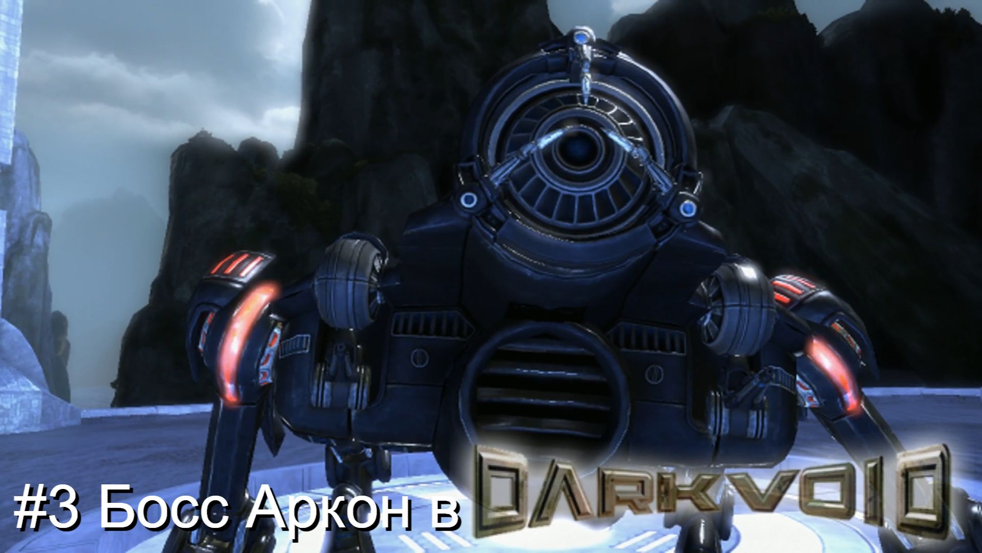 #3 Босс Аркон в Dark Void