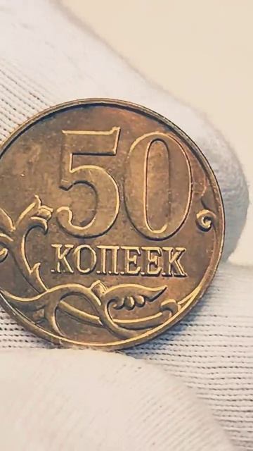 Цена 50000 рублей. 50 копеек 2015 года. М. Стоимость монеты разновидности #coin #csgo #история