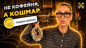 Плесень и обман во FRENCH BAKERY: Что увидели ОЧКИ с камерой | SHOT ПРОВЕРКА
