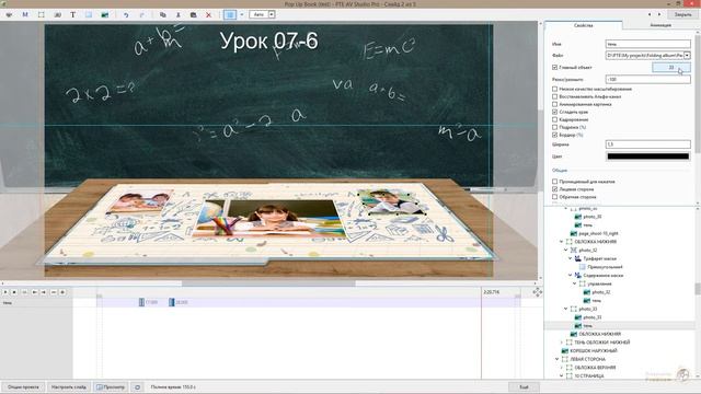 Урок 07-7 (3D Pop Up Book) For PTE AV Studio Pro-137+140