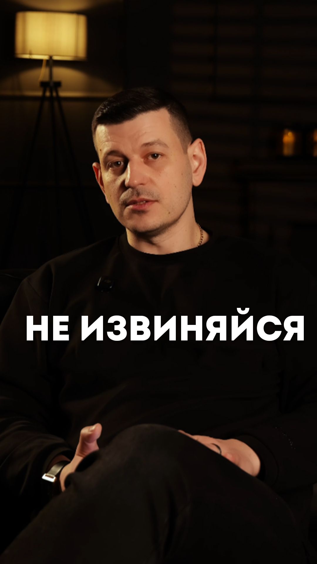 Не извиняйся