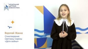 Воропай Жанна участник 17