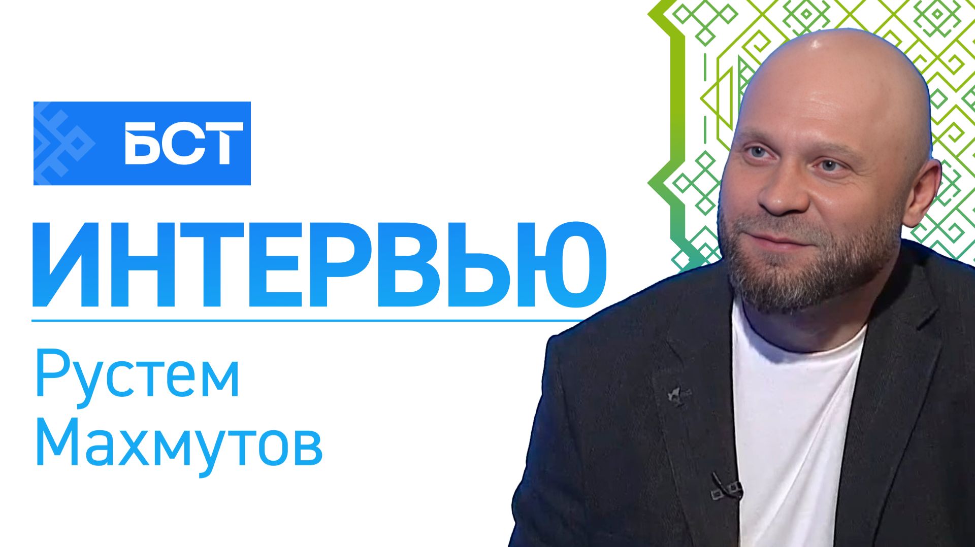 Пластика без прикрас. Рустем Махмутов. Интервью