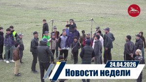 Новости 24.04.2026 год