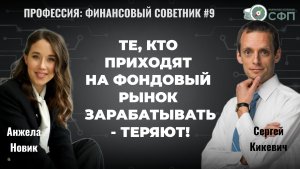 Те, кто хочет фондовый рынок заработать - теряют! Интервью с финансовым советником Сергеем Кикевичем