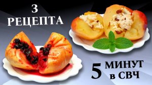 Как запечь яблоки в микроволновке / Рецепты с начинкой
