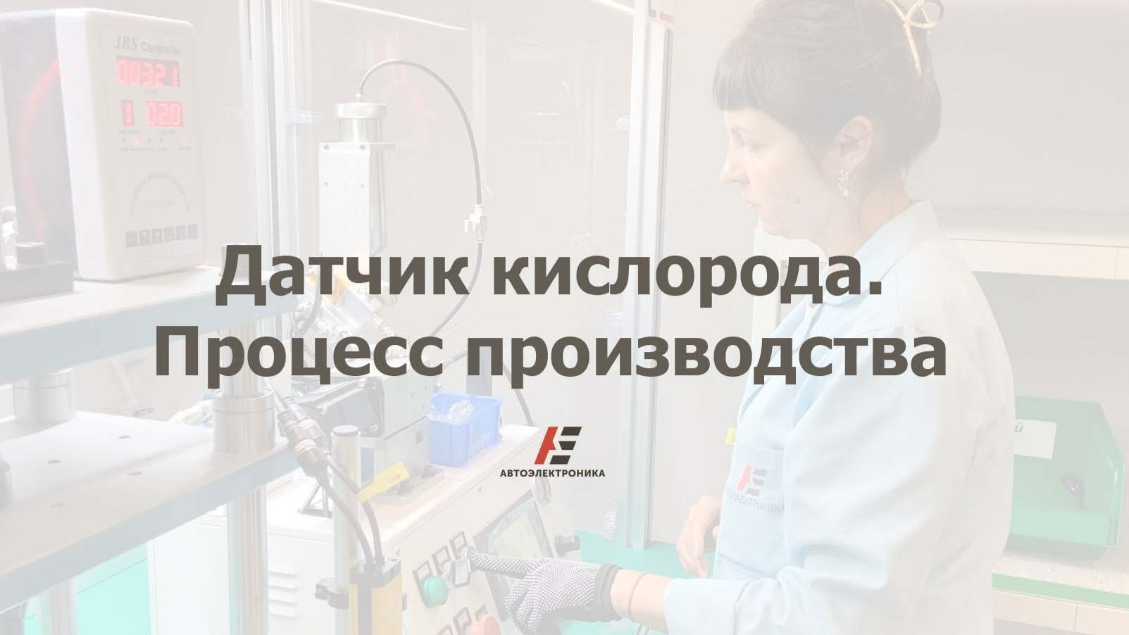 Датчик кислорода. Производство