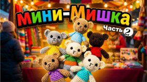 Маленькая игрушка Мишка. Часть 2. Голова, ушки