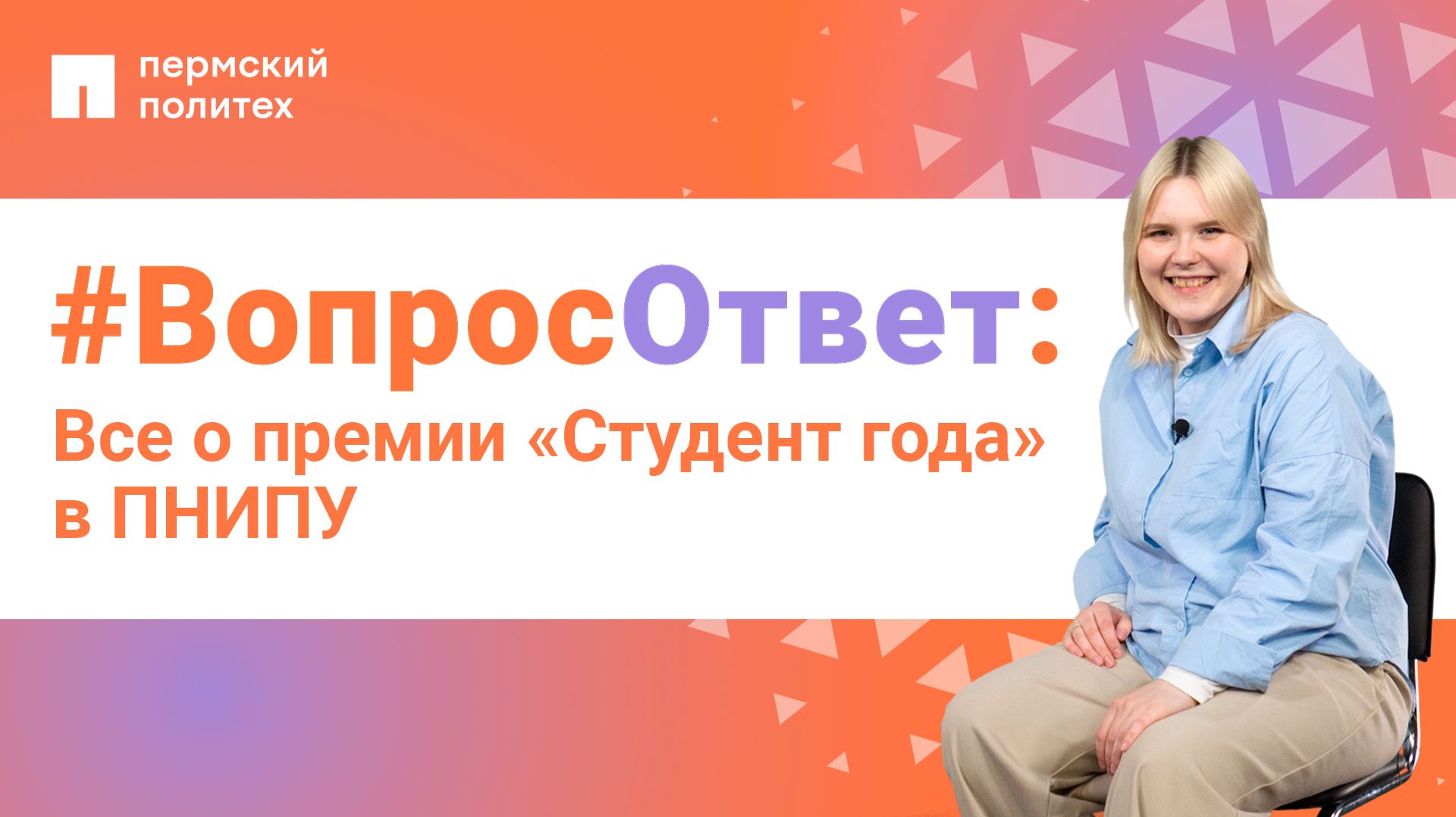 #ВопросОтвет: Екатерина Трефилова о премии «Студент года» в ПНИПУ
