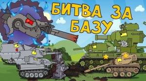 Битва за базу — мультики про танки