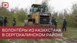 На помощь Сергакалинскому району приехали волонтеры из Казахстана