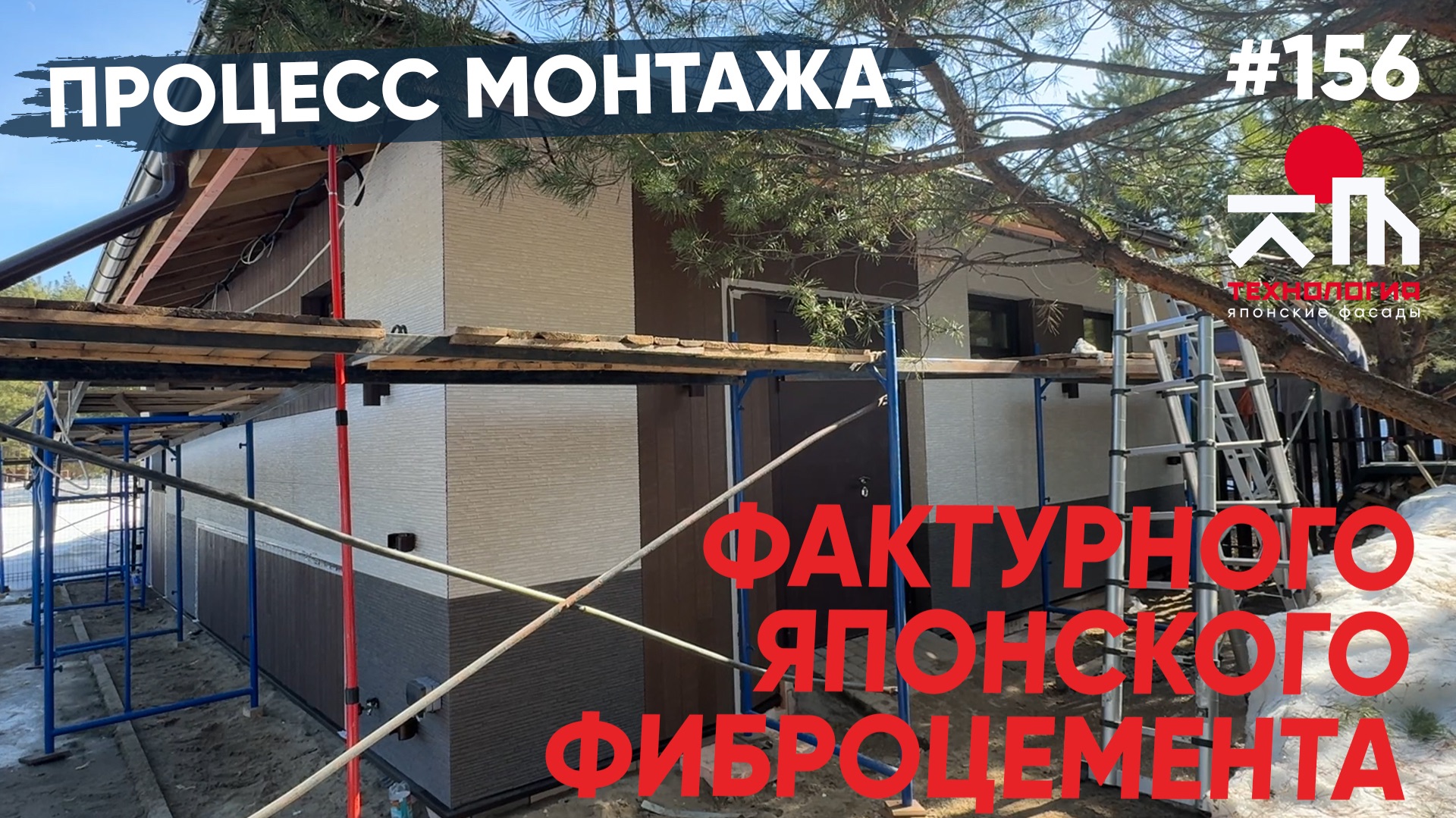 Процесс монтажа японских фиброцементных панелей.
