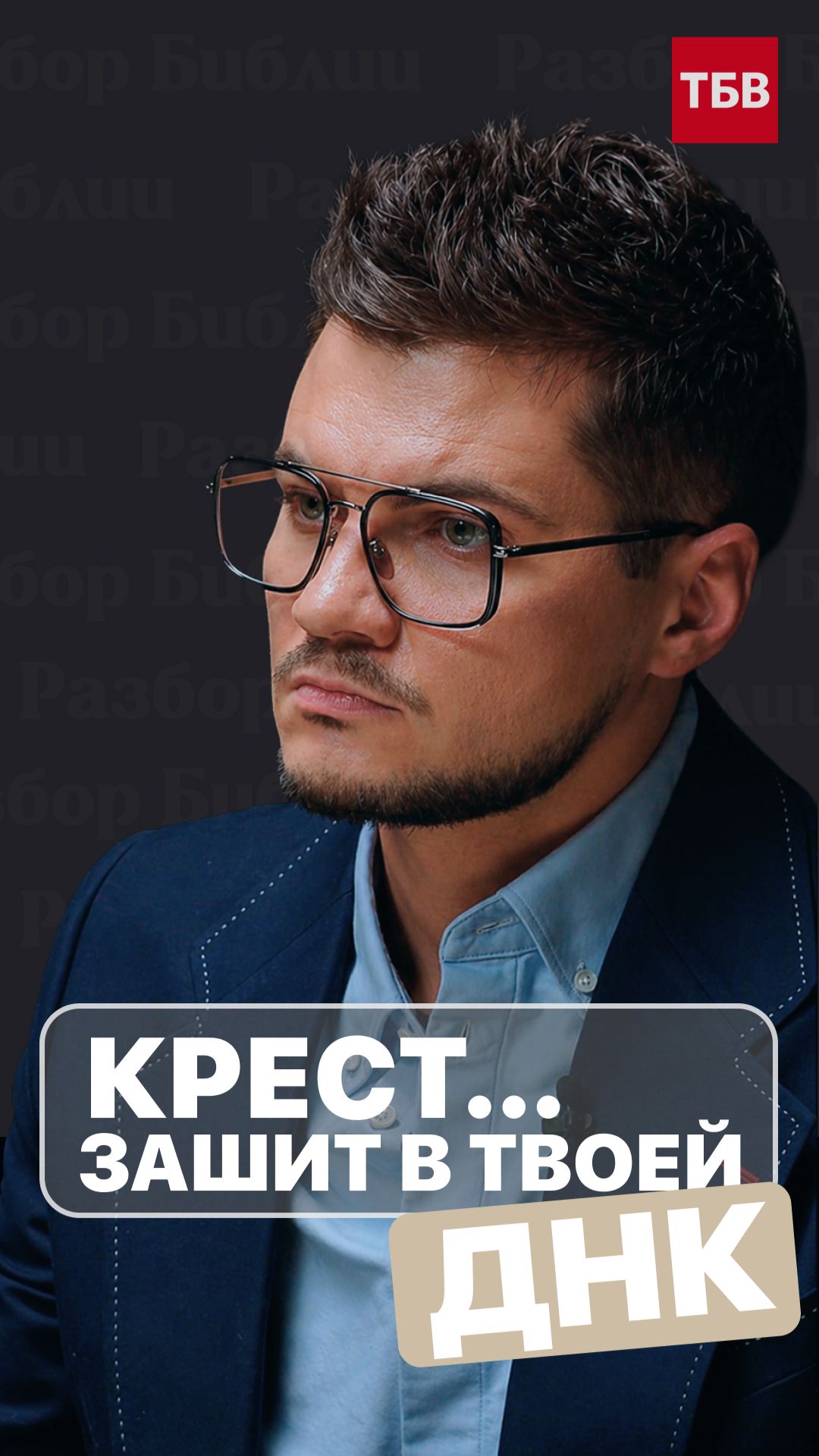 Крест… зашит в твоей ДНК?